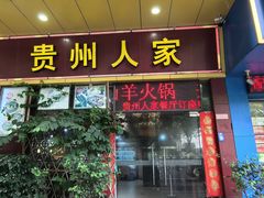 -贵州人家·酸汤火锅·20年老字号