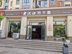-郭记老汉口热干面