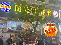 -周记蟹仔粉(侨港风情街店)