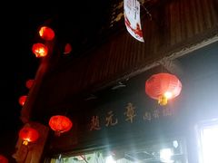 -赵元章肉骨烧(山塘街店)