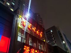 -泽成冰煮羊(非·遗三分店)