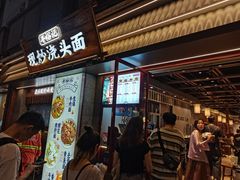 -寻裕记·现炒浇头面(人民广场店)