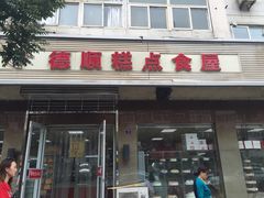 门面-爱德顺糕点食屋(利民道店)