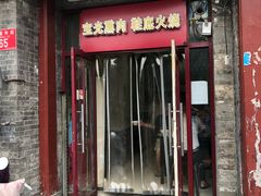 门面-宝光熏肉鞋底火烧(新街口店)