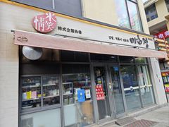 -米笑情(韩乐坊店)