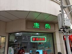 -康乐(滨江道店)