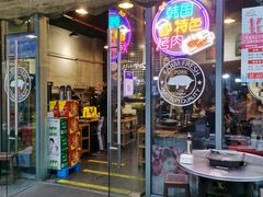 门面-我们家韩国烤肉8号店(郫都店)