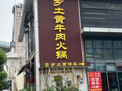 -乡土黄·鲜牛肉火锅·小龙虾(兴业街店)