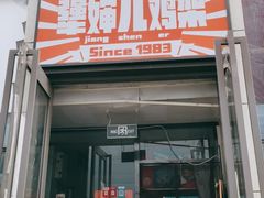门面-京三儿烤鸡架(北新桥店)