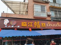 -乐山第一家临江鳝丝(茶坊路店)
