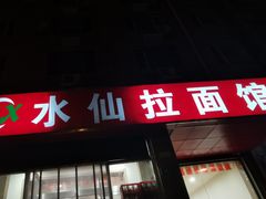 -水仙拉面(水仙街店)
