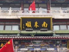 门面-南来顺饭庄·清真(南菜园店)