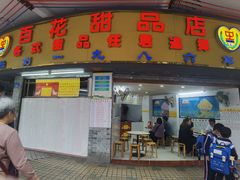 -百花传统甜品店(原址店)