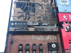 门面-玖壹咖啡(临河街店)