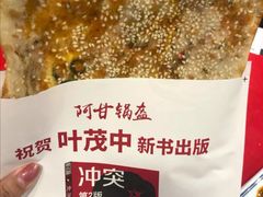 -阿甘锅盔(合生汇购物中心店)