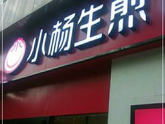 门面-小杨生煎(乐坊虹井店)