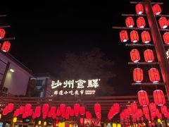 -沙州食驿·非遗小吃夜市