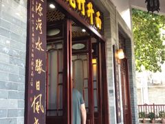 门面-西关竹园(荔枝湾店)