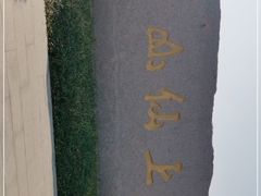 -崂山风景区-大河东游客中心