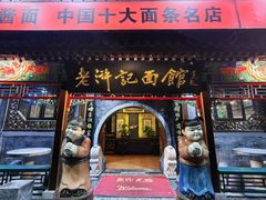 -老浒记烤鸭-北京菜(琉璃厂店)