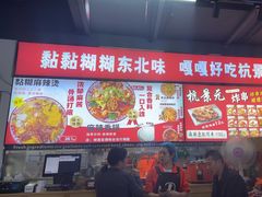 -杭景元·东北老式麻辣烫&炸串(江河时代店)