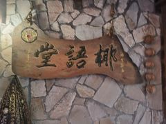 -椰语堂·海南清补凉(中山骑楼店)