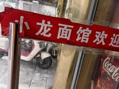 -小龙大肉面馆