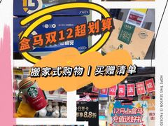 -盒马鲜生(枣园路店)