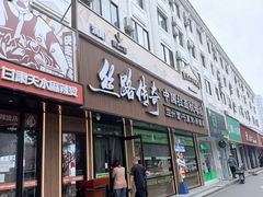 -丝路传奇·中国拉面航母店(北医三院店)