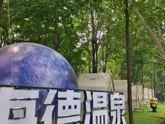 -海德温泉洗浴·生活馆(朝阳大悦城店)