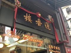 门面-香港蓮香樓(上環店)