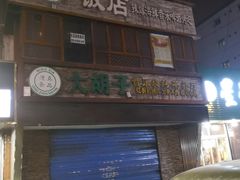 -大胡子烧烤(总店)