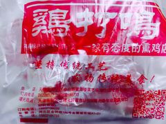 -鸡打鸣熏鸡系列(总店)