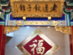 -老边饺子馆(中街店)