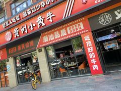 -刘少华贵州小黄牛·鲜牛肉火锅(总店)