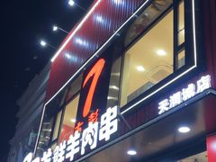 -古彭7只羊·招牌白串·碳锅羊肉旗舰店