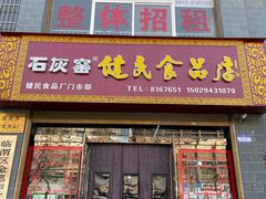 -石灰窑健民食品店(人民街店)