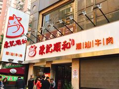 门面-陈记顺和牛肉火锅馆(天河北路店)