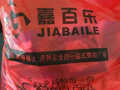 -嘉百乐超市(新东街店)