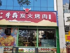 -牛犇炭火烤肉·鲜切烤肉(承德总店)