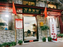门面-万县面馆(高笋塘店)