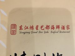 -东江海鲜酒家(艺都分店)
