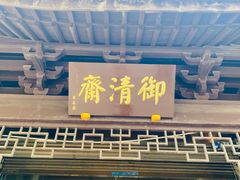-御清斋总店(天一街店)