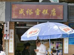 -成裕雪糕店(士多店)