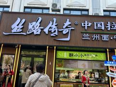 -丝路传奇·中国拉面航母店(北医三院店)