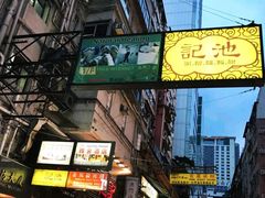 -池记(尖沙咀店)