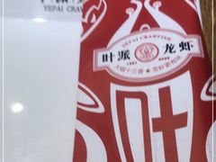 -叶派龙虾•招牌香辣蟹·海鲜(中海国际店)