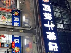 门面-阿秋牛排(湖心街店)