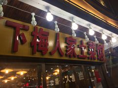 门面-下梅人家土菜馆(历史文化餐厅度假区店)