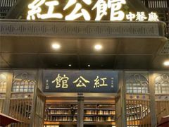 门面-民国红公馆(老门东店)